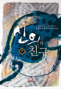 신의의친구(1~7완) 판타지